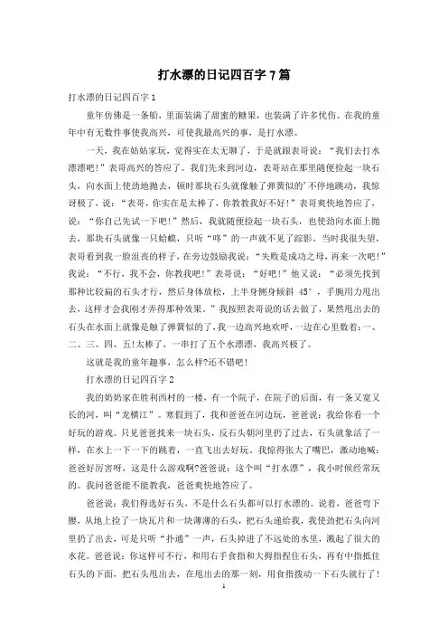 打水漂的日记四百字7篇