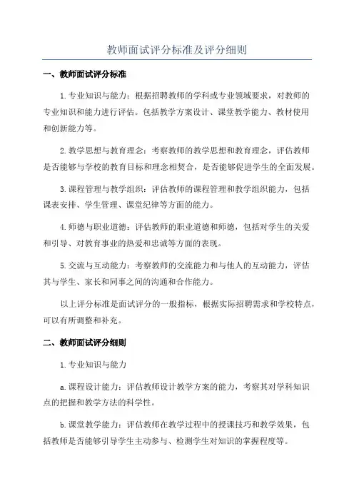教师面试评分标准及评分细则