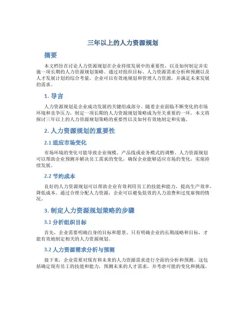 三年以上的人力资源规划