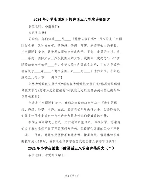 2024年小学生国旗下的讲话三八节演讲稿范文(二篇)