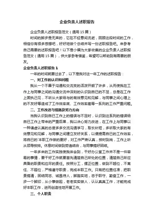 企业负责人述职报告范文（通用15篇）