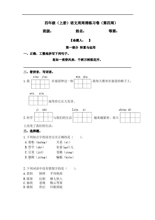 统编版语文四上周周清(第四周)