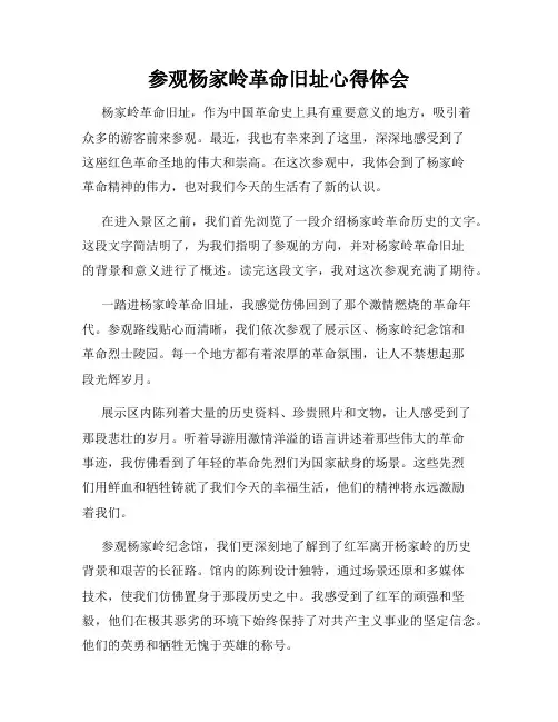 参观杨家岭革命旧址心得体会