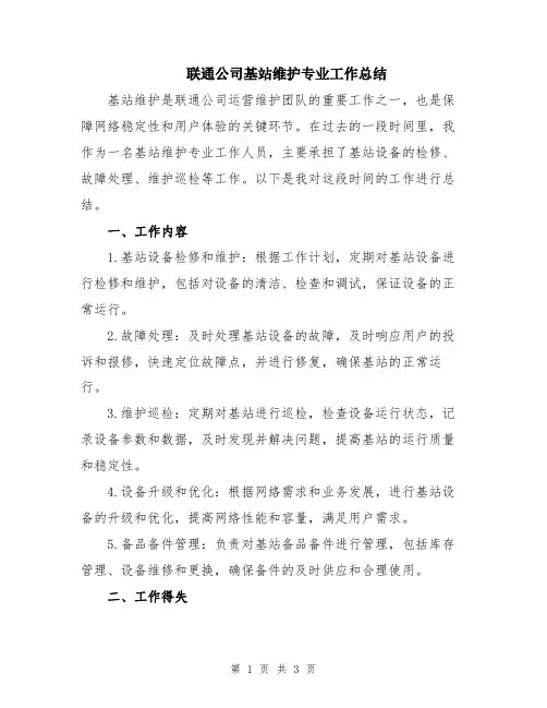 联通公司基站维护专业工作总结