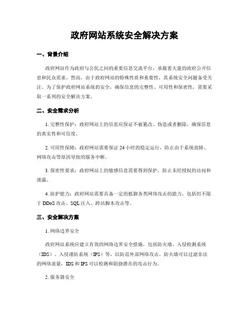 政府网站系统安全解决方案