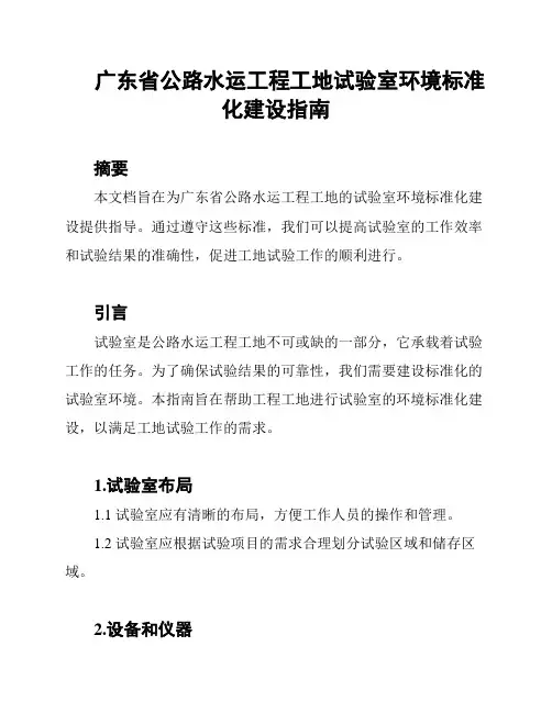 广东省公路水运工程工地试验室环境标准化建设指南