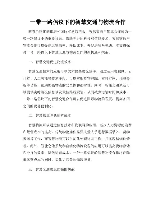 一带一路倡议下的智慧交通与物流合作