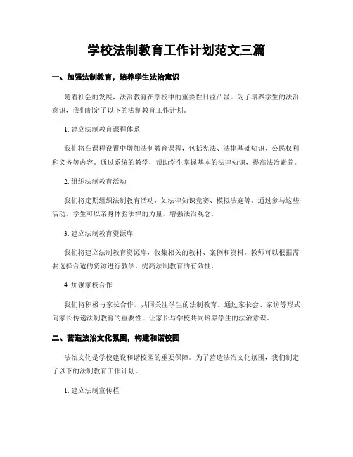 学校法制教育工作计划范文三篇