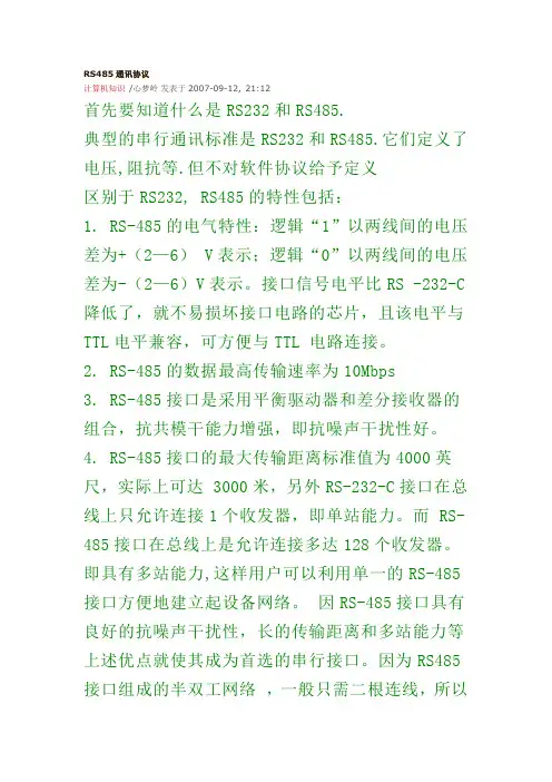 rs422通讯协议要点