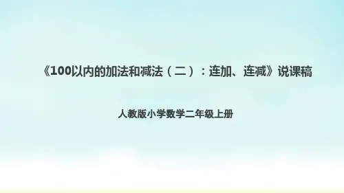 人教版二年级上册数学《100以内的加法和减法(二)：连加、连减》(说课课件)
