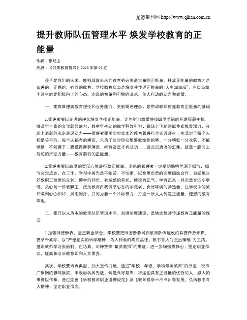 提升教师队伍管理水平  焕发学校教育的正能量