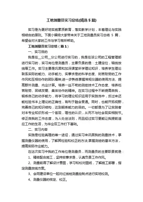 工地测量员实习总结（精选5篇）