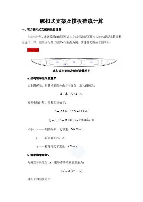 支架及模板荷载计算(修改)