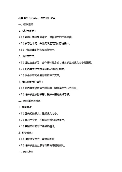 小学语文《走遍天下书为侣》教案