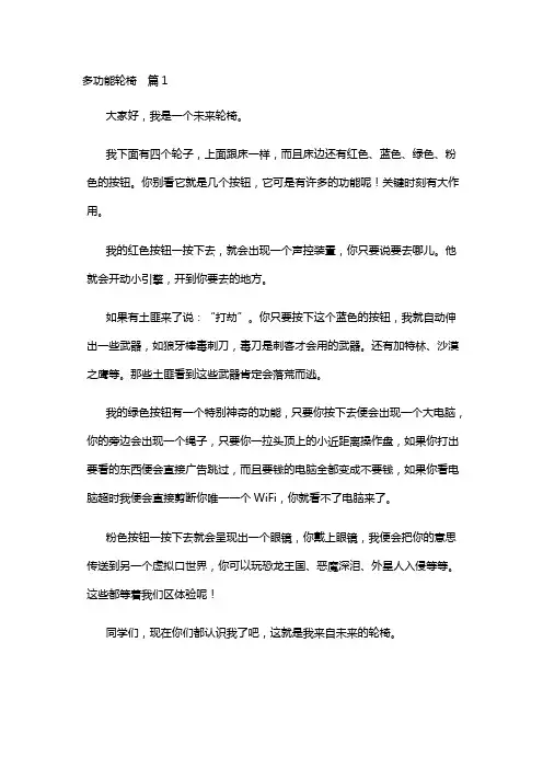 多功能轮椅作文450字左右