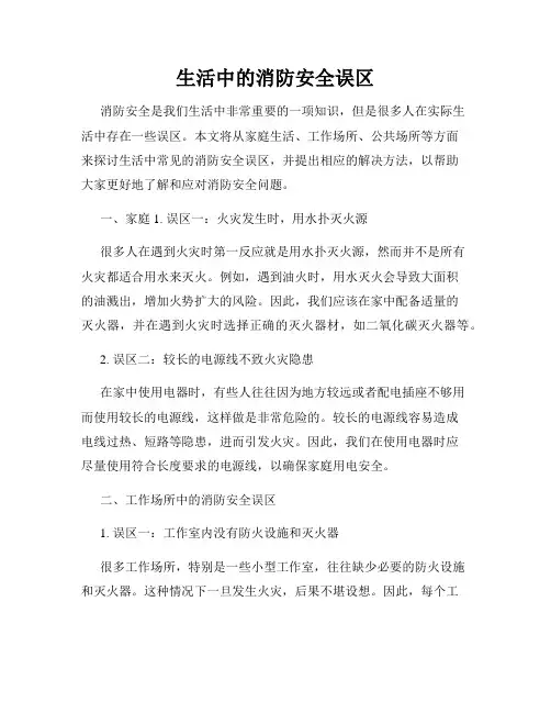 生活中的消防安全误区