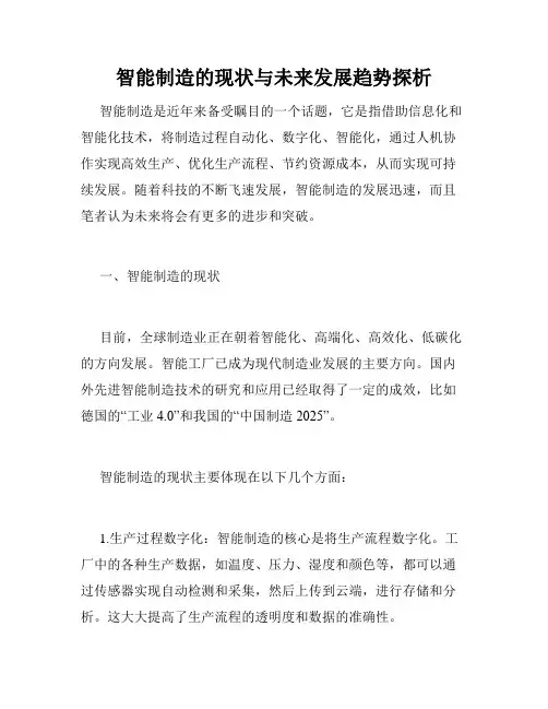 智能制造的现状与未来发展趋势探析