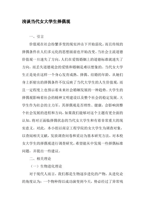 浅谈当代女大学生择偶观-精品文档