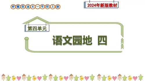 部编版一年级语文上册《语文园地四》课件(新教材)