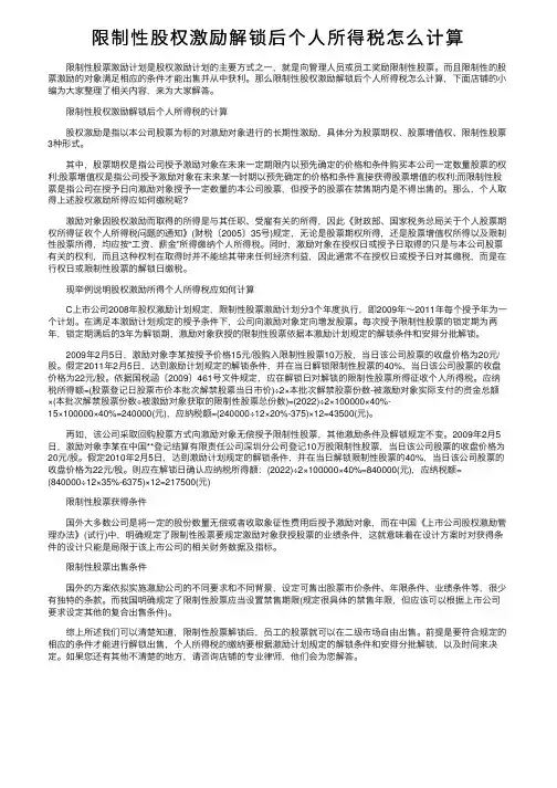 限制性股权激励解锁后个人所得税怎么计算