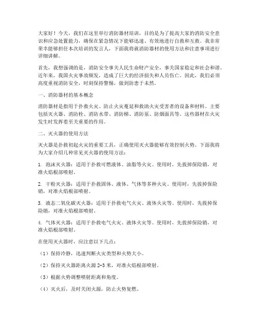消防器材培训发言稿