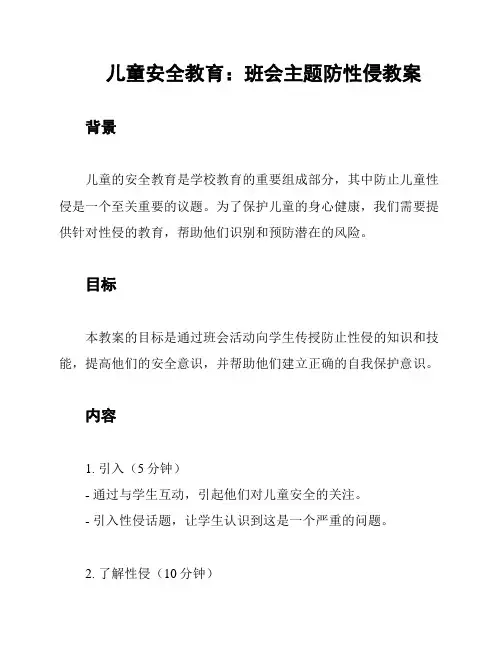 儿童安全教育：班会主题防性侵教案