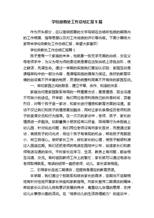 学校政教处工作总结汇报5篇