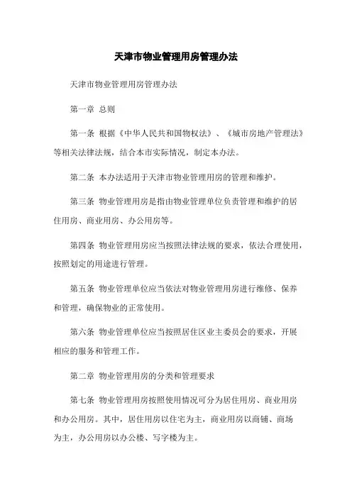 天津市物业管理用房管理办法