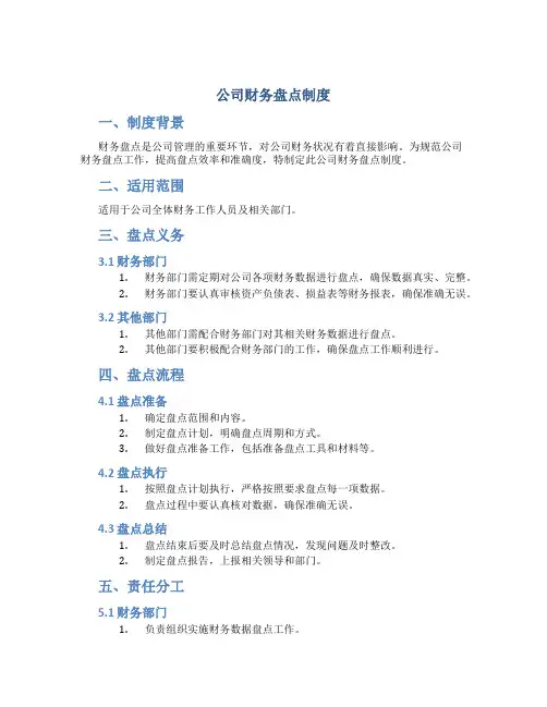 公司财务盘点制度