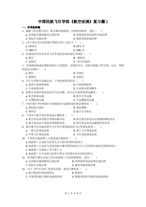 航空法规中国民航飞行学院《航空法规》复习题资料