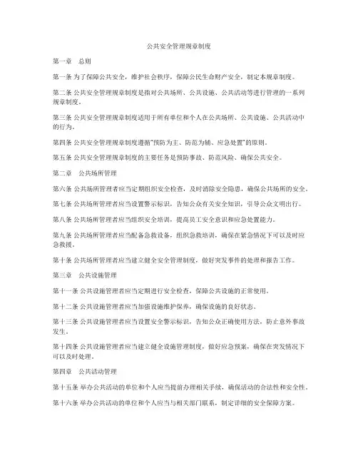 公共安全管理规章制度