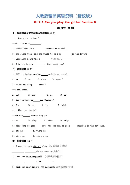 【精校版】人教版新目标七年级下册：Unit 1 Can you play the guitar Section B课时作业(含答案)