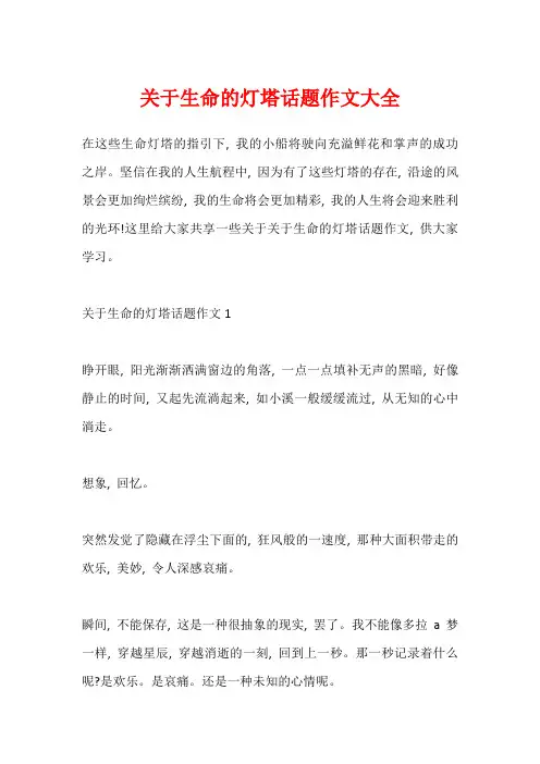 关于生命的灯塔话题作文大全