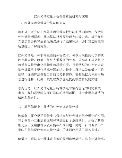 红外光谱定量分析关键算法研究与应用