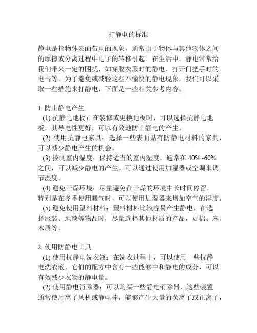 打静电的标准