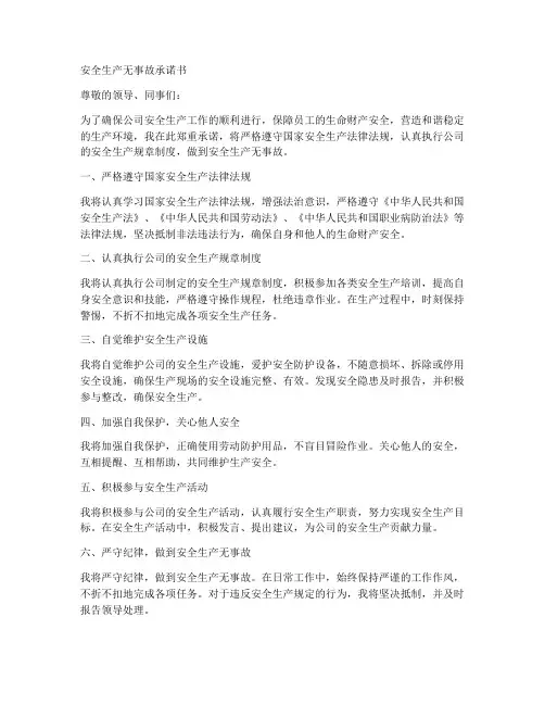 安全生产无事故承诺书范文