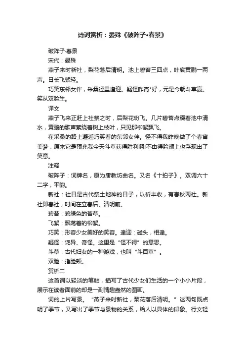 诗词赏析：晏殊《破阵子·春景》
