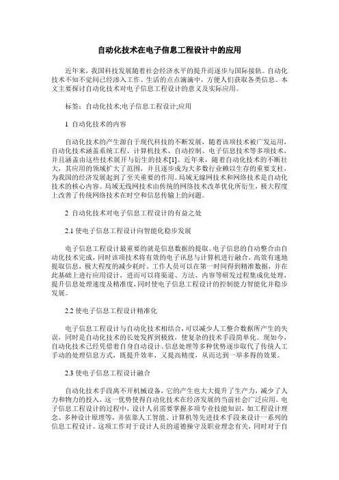 自动化技术在电子信息工程设计中的应用