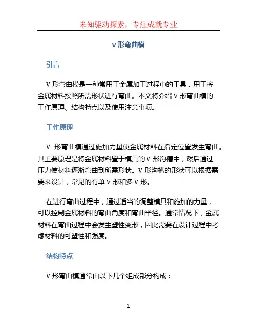 V形弯曲模
