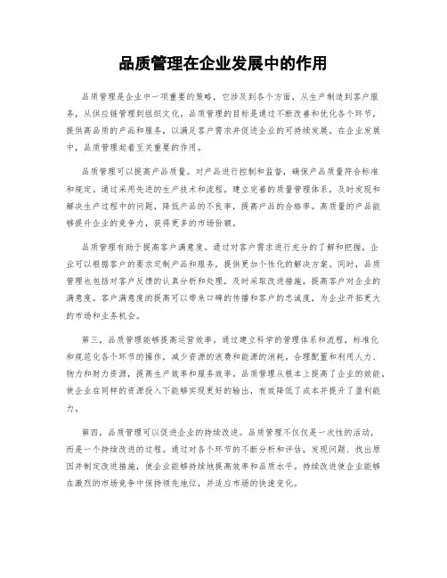 品质管理在企业发展中的作用