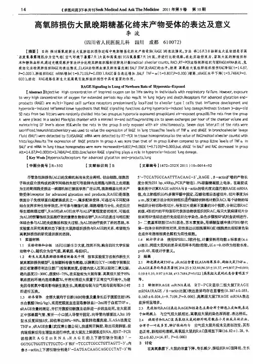 高氧肺损伤大鼠晚期糖基化终末产物受体的表达及意义
