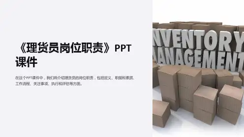 《理货员岗位职责》课件