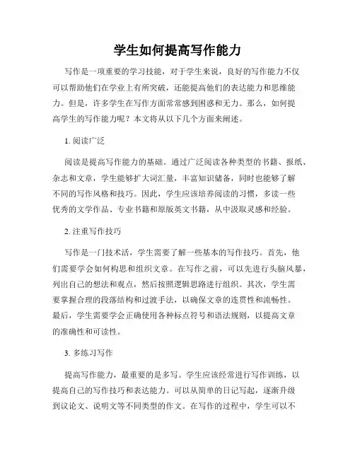 学生如何提高写作能力