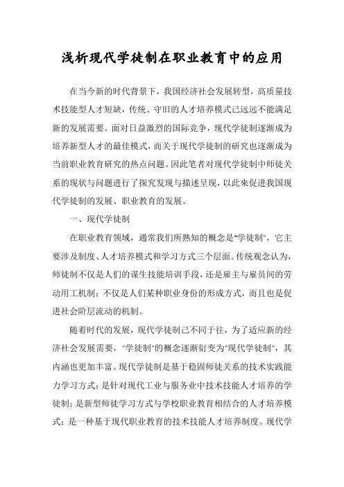 浅析现代学徒制在职业教育中的应用