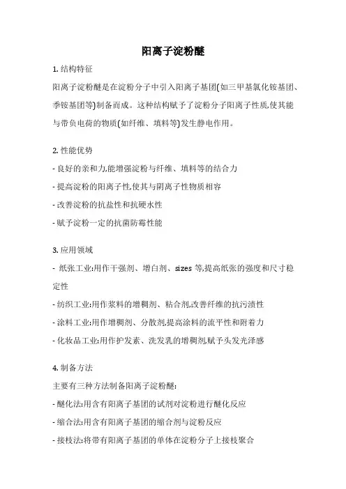 阳离子淀粉醚
