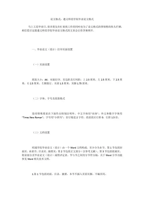 论文格式：遵义师范学院毕业论文格式