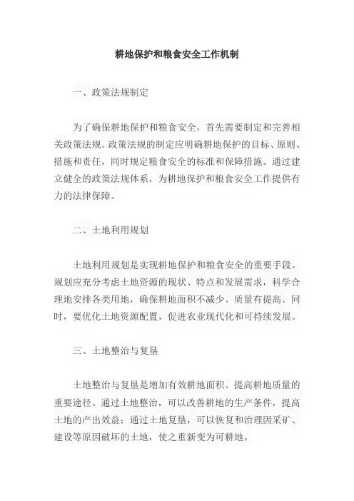 耕地保护和粮食安全工作机制
