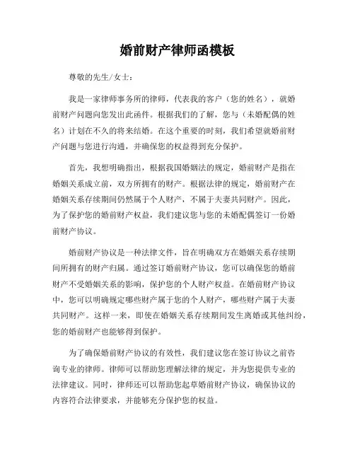 婚前财产律师函模板