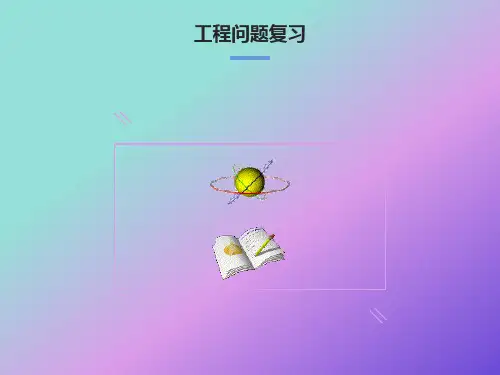 小学数学六年级《工程问题复习》PPT课件