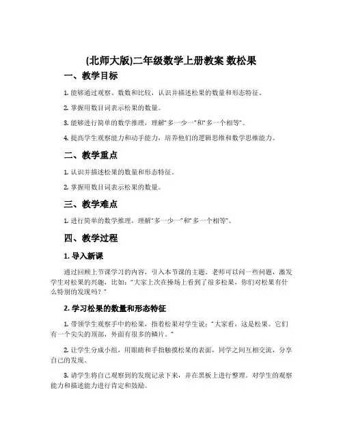(北师大版)二年级数学上册教案 数松果